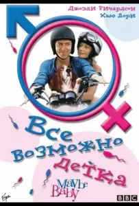 Все возможно, бэби! (фильм 2000)