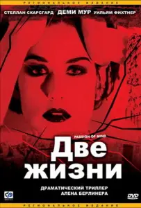 Две жизни (фильм 1999)
