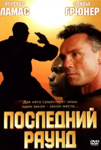 Последний раунд (фильм 2002)