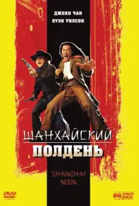 Шанхайский полдень (фильм 2000)