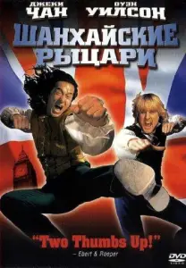 Шанхайские рыцари (фильм 2003)