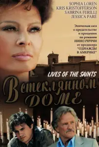 В стеклянном доме (фильм 2004)