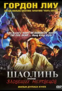 Шаолинь против зловещих мертвецов (фильм 2004)