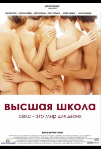 Высшая школа (фильм 2003)