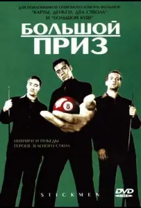 Большой приз (фильм 2001)