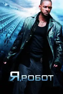 Я, робот (фильм 2004)