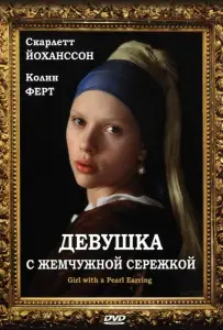 Девушка с жемчужной сережкой (фильм 2003)