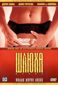 Шлюха (фильм 2004)