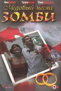 Медовый месяц зомби (фильм 2004)