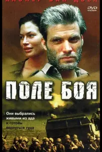 Поле боя (фильм 2001)