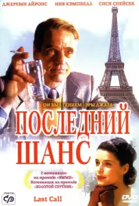 Последний шанс (фильм 2002)