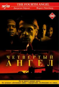Четвертый ангел (фильм 2001)