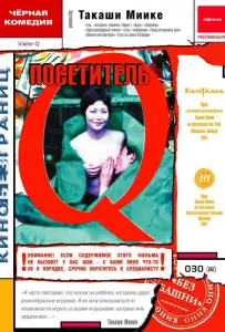 Посетитель Q (фильм 2001)