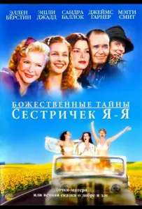 Божественные тайны сестричек Я-Я (фильм 2002)