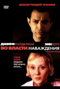Во власти наваждения (фильм 2000)