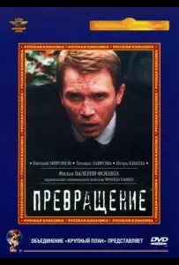 Превращение (фильм 2002)