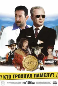 Кто грохнул Памелу? (фильм 2003)
