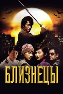 Близнецы (фильм 2003)