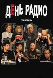 День радио (фильм 2003)