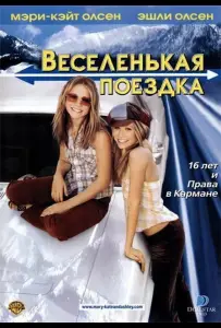 Веселенькая поездка (фильм 2002)