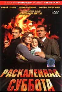 Раскаленная суббота (фильм 2002)