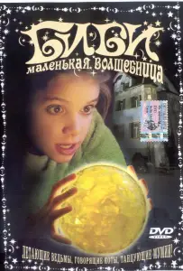 Биби — маленькая волшебница (фильм 2002)