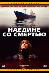 Наедине со смертью (фильм 2003)