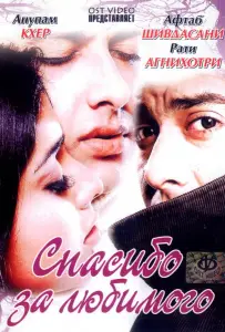 Спасибо за любимого (фильм 2004)