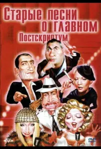 Старые песни о главном: Постскриптум (фильм 2000)