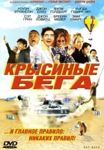 Крысиные бега (фильм 2001)