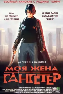 Моя жена — гангстер (фильм 2001)