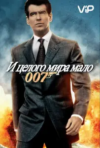И целого мира мало (фильм 1999)