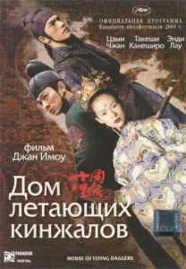 Дом летающих кинжалов (фильм 2004)
