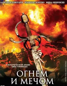Огнем и мечом (фильм 1999)