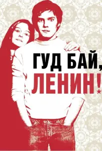 Гуд бай, Ленин! (фильм 2003)