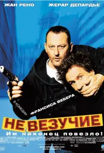 Невезучие (фильм 2003)