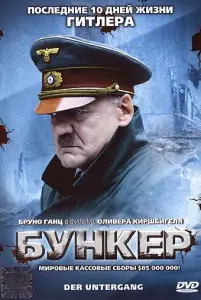 Бункер (фильм 2004)