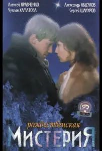 Рождественская мистерия (фильм 2000)