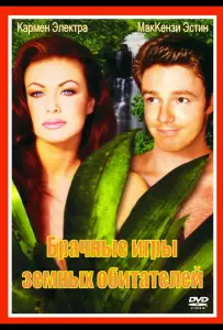Брачные игры земных обитателей (фильм 1999)