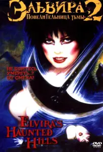 Эльвира, Повелительница тьмы 2 (фильм 2001)