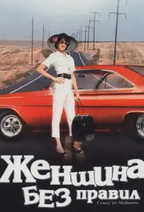 Женщина без правил (фильм 1999)