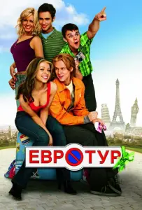 Евротур (фильм 2004)