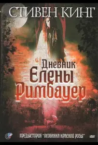 Дневник Елены Римбауер (фильм 2003)