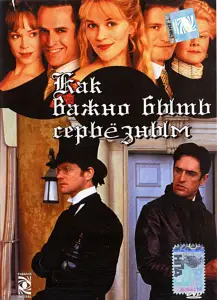 Как важно быть серьезным (фильм 2002)