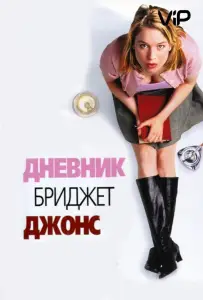 Дневник Бриджит Джонс (фильм 2001)