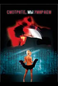 Смотрите, мы умираем (фильм 2001)