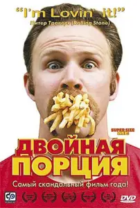 Двойная порция (фильм 2004)