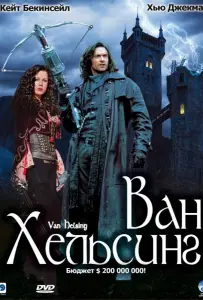Ван Хельсинг (фильм 2004)