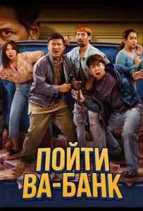 Пойти ва-банк (фильм 2024)