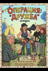 Операция: "Дружба" (фильм 2024)